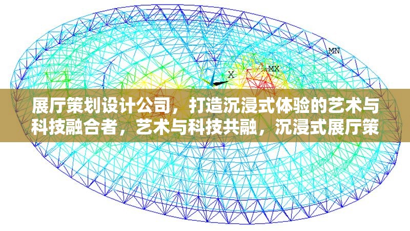 展廳策劃設(shè)計公司，打造沉浸式體驗的藝術(shù)與科技融合者，藝術(shù)與科技共融，沉浸式展廳策劃設(shè)計專家