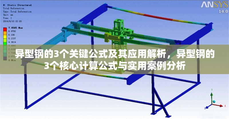 異型鋼的3個關鍵公式及其應用解析，異型鋼的3個核心計算公式與實用案例分析