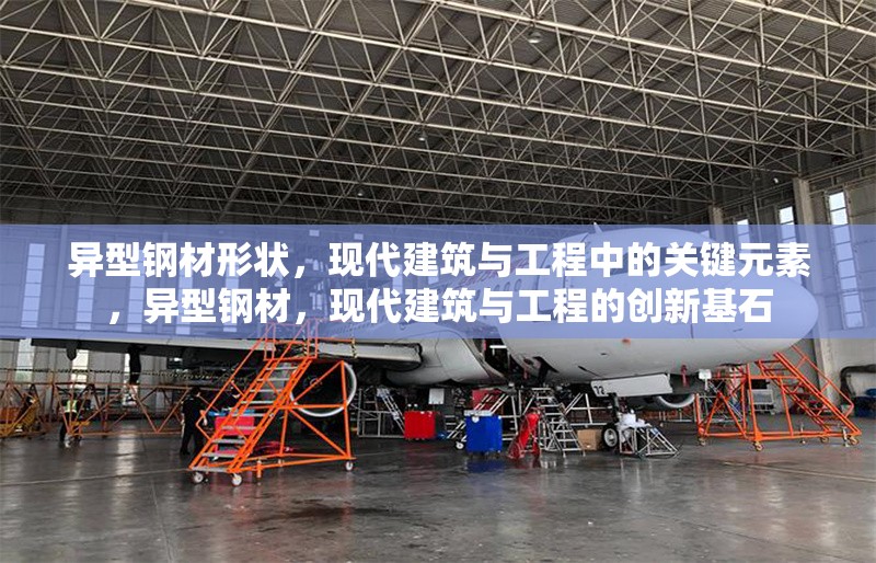 異型鋼材形狀，現(xiàn)代建筑與工程中的關(guān)鍵元素，異型鋼材，現(xiàn)代建筑與工程的創(chuàng)新基石