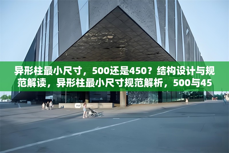 異形柱最小尺寸，500還是450？結(jié)構(gòu)設(shè)計(jì)與規(guī)范解讀，異形柱最小尺寸規(guī)范解析，500與450的結(jié)構(gòu)設(shè)計(jì)考量