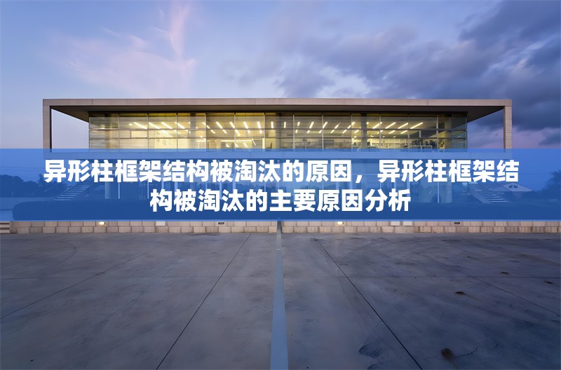異形柱框架結(jié)構(gòu)被淘汰的原因，異形柱框架結(jié)構(gòu)被淘汰的主要原因分析