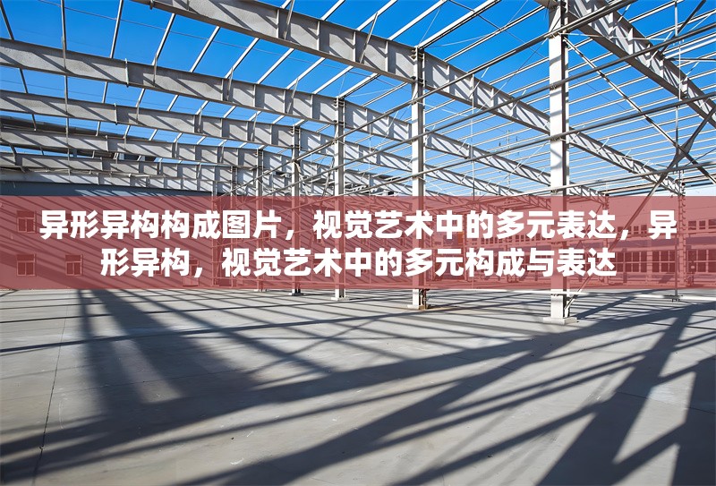 異形異構(gòu)構(gòu)成圖片，視覺藝術(shù)中的多元表達(dá)，異形異構(gòu)，視覺藝術(shù)中的多元構(gòu)成與表達(dá)