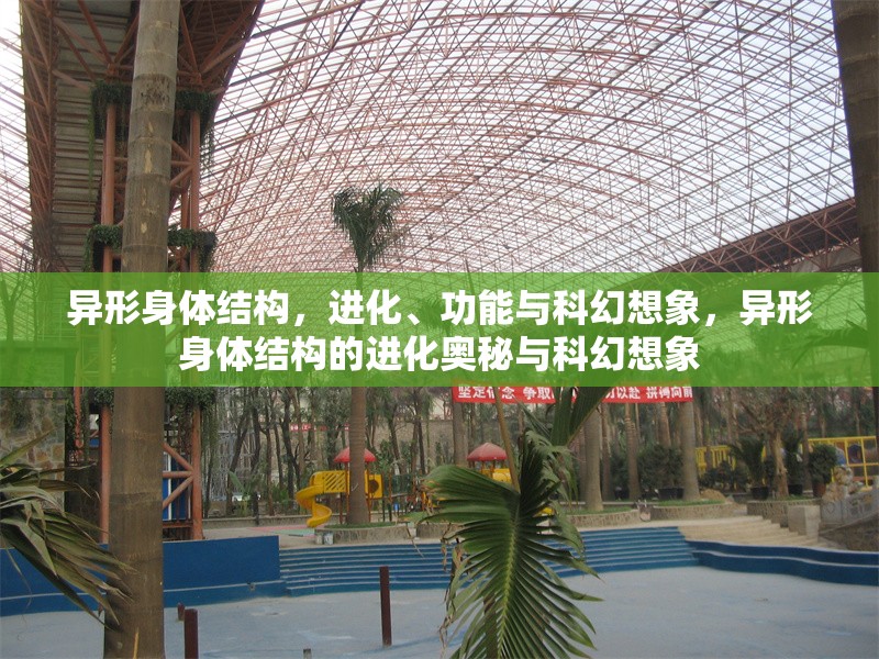 異形身體結(jié)構(gòu)，進(jìn)化、功能與科幻想象，異形身體結(jié)構(gòu)的進(jìn)化奧秘與科幻想象 行業(yè)新聞