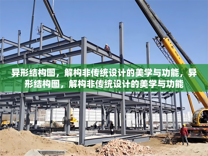 異形結(jié)構(gòu)圖，解構(gòu)非傳統(tǒng)設(shè)計(jì)的美學(xué)與功能，異形結(jié)構(gòu)圖，解構(gòu)非傳統(tǒng)設(shè)計(jì)的美學(xué)與功能