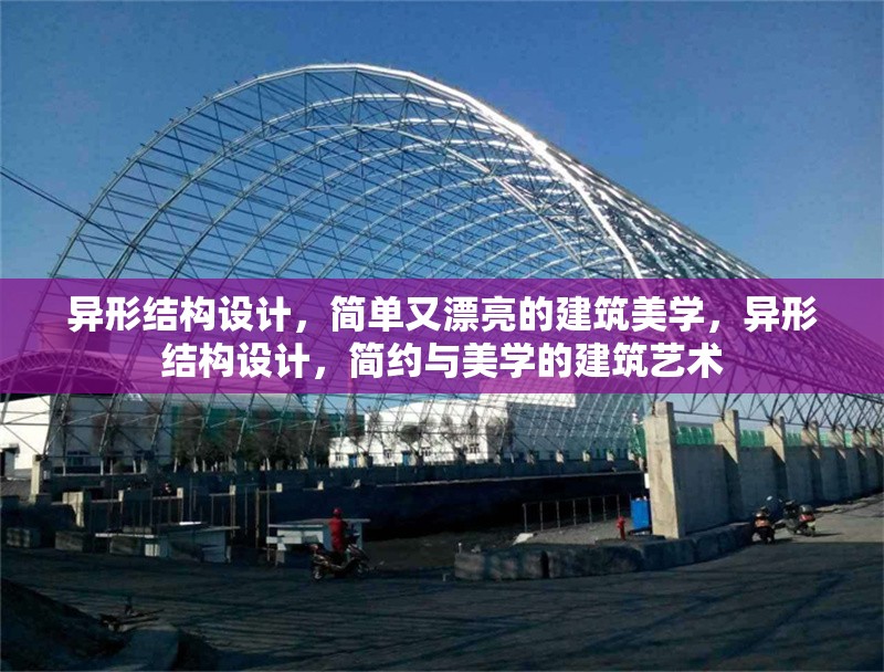 異形結(jié)構(gòu)設(shè)計(jì)，簡(jiǎn)單又漂亮的建筑美學(xué)，異形結(jié)構(gòu)設(shè)計(jì)，簡(jiǎn)約與美學(xué)的建筑藝術(shù)