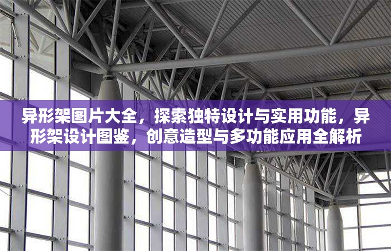 異形架圖片大全，探索獨特設計與實用功能，異形架設計圖鑒，創(chuàng)意造型與多功能應用全解析，異形架設計圖鑒，創(chuàng)意造型與多功能應用全解析 行業(yè)新聞
