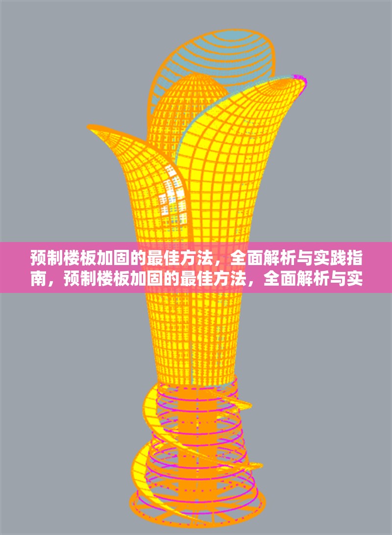 預制樓板加固的最佳方法，全面解析與實踐指南，預制樓板加固的最佳方法，全面解析與實踐指南
