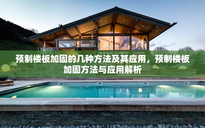 預制樓板加固的幾種方法及其應用，預制樓板加固方法與應用解析