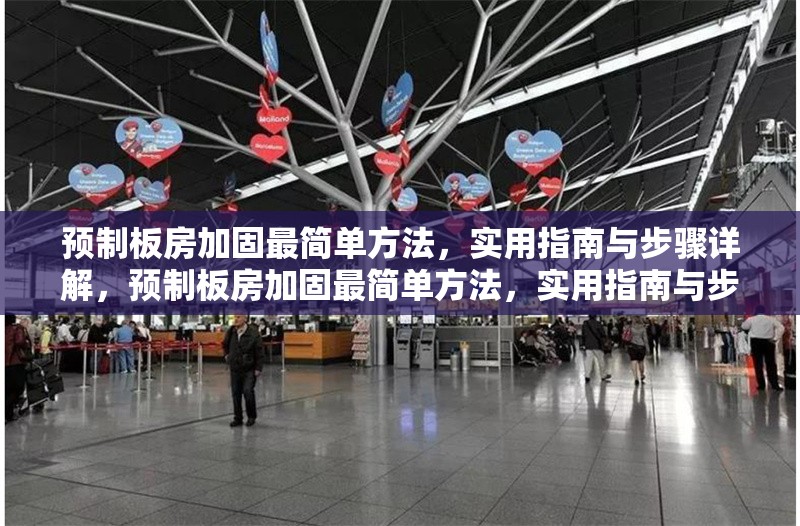 預制板房加固最簡單方法，實用指南與步驟詳解，預制板房加固最簡單方法，實用指南與步驟詳解