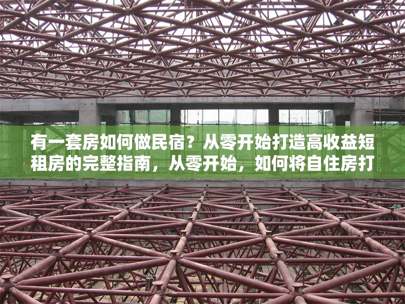 有一套房如何做民宿？從零開(kāi)始打造高收益短租房的完整指南，從零開(kāi)始，如何將自住房打造成高收益民宿的完整指南