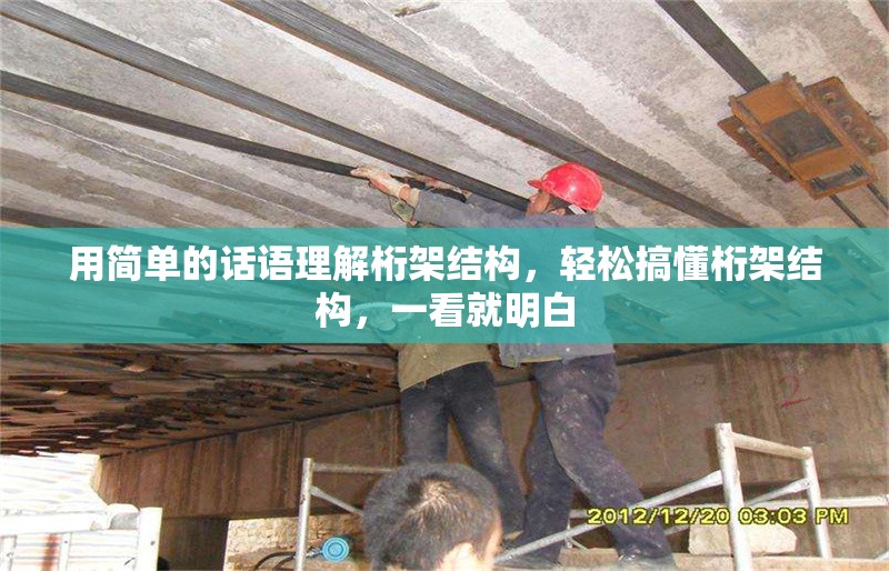 用簡單的話語理解桁架結(jié)構(gòu)，輕松搞懂桁架結(jié)構(gòu)，一看就明白