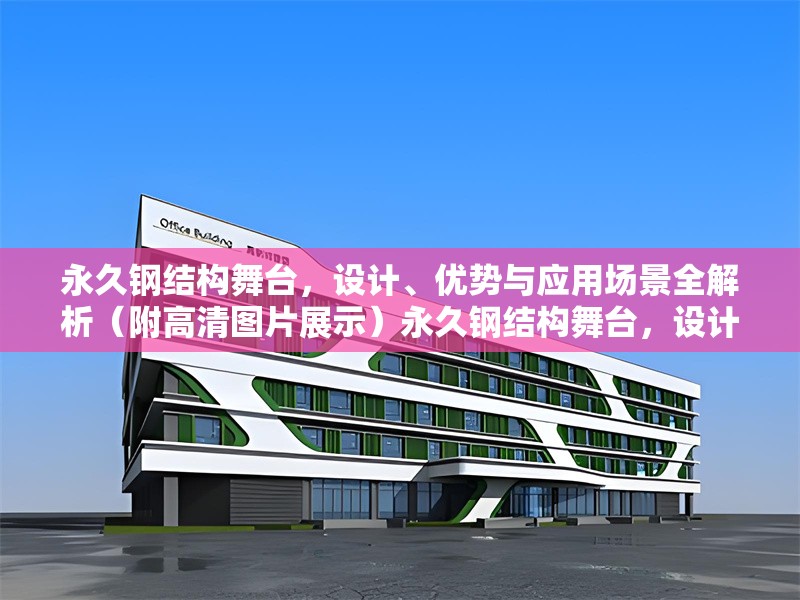 永久鋼結(jié)構(gòu)舞臺(tái)，設(shè)計(jì)、優(yōu)勢(shì)與應(yīng)用場(chǎng)景全解析（附高清圖片展示）永久鋼結(jié)構(gòu)舞臺(tái)，設(shè)計(jì)亮點(diǎn)、核心優(yōu)勢(shì)與多元應(yīng)用場(chǎng)景詳解（附高清實(shí)拍圖）