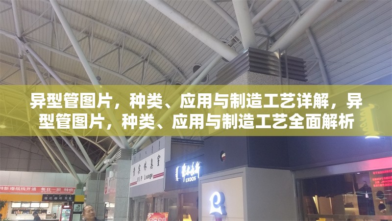 異型管圖片，種類、應(yīng)用與制造工藝詳解，異型管圖片，種類、應(yīng)用與制造工藝全面解析