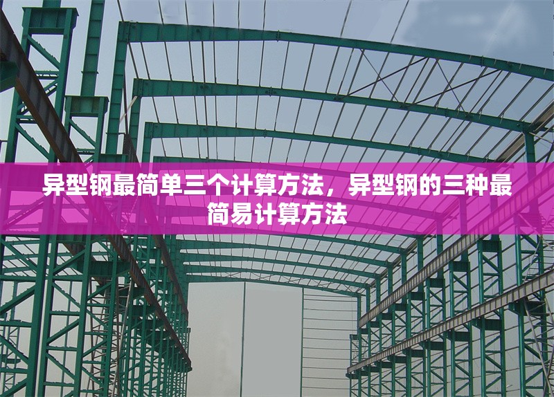 異型鋼最簡(jiǎn)單三個(gè)計(jì)算方法，異型鋼的三種最簡(jiǎn)易計(jì)算方法 行業(yè)新聞