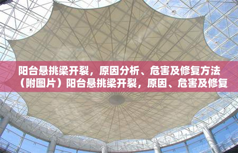 陽(yáng)臺(tái)懸挑梁開(kāi)裂，原因分析、危害及修復(fù)方法（附圖片）陽(yáng)臺(tái)懸挑梁開(kāi)裂，原因、危害及修復(fù)方案全解析（附圖）