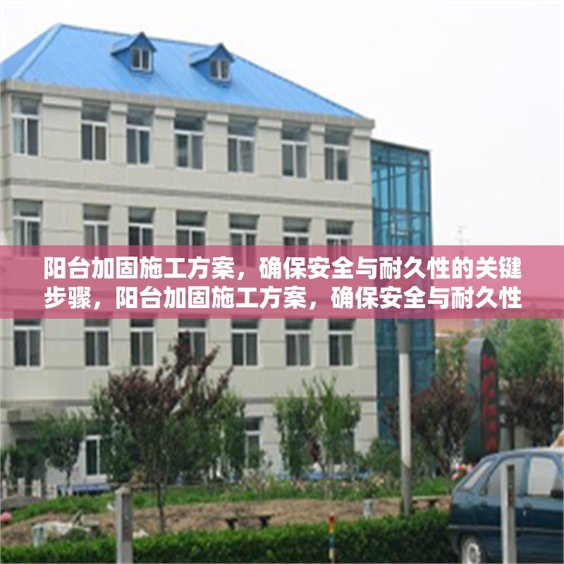 陽臺加固施工方案，確保安全與耐久性的關鍵步驟，陽臺加固施工方案，確保安全與耐久性的關鍵步驟詳解