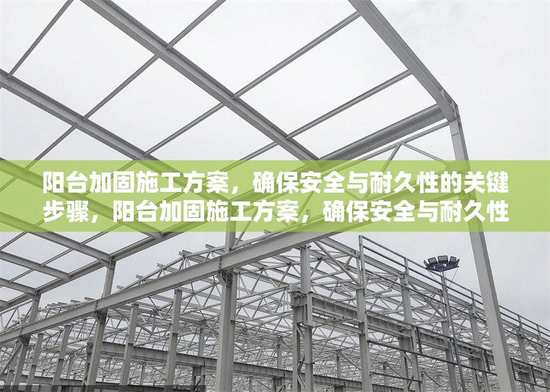 陽(yáng)臺(tái)加固施工方案，確保安全與耐久性的關(guān)鍵步驟，陽(yáng)臺(tái)加固施工方案，確保安全與耐久性的關(guān)鍵步驟解析 行業(yè)新聞
