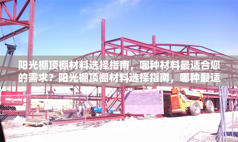 陽光棚頂棚材料選擇指南，哪種材料最適合您的需求？陽光棚頂棚材料選擇指南，哪種最適合您的需求？