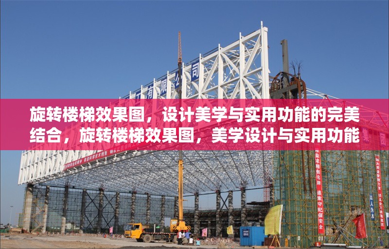 旋轉(zhuǎn)樓梯效果圖，設(shè)計(jì)美學(xué)與實(shí)用功能的完美結(jié)合，旋轉(zhuǎn)樓梯效果圖，美學(xué)設(shè)計(jì)與實(shí)用功能的和諧統(tǒng)一