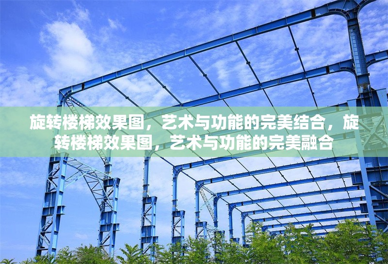 旋轉(zhuǎn)樓梯效果圖，藝術(shù)與功能的完美結(jié)合，旋轉(zhuǎn)樓梯效果圖，藝術(shù)與功能的完美融合