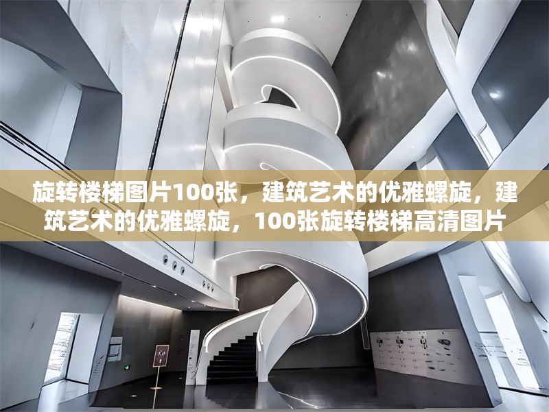 旋轉(zhuǎn)樓梯圖片100張，建筑藝術(shù)的優(yōu)雅螺旋，建筑藝術(shù)的優(yōu)雅螺旋，100張旋轉(zhuǎn)樓梯高清圖片賞析 行業(yè)新聞