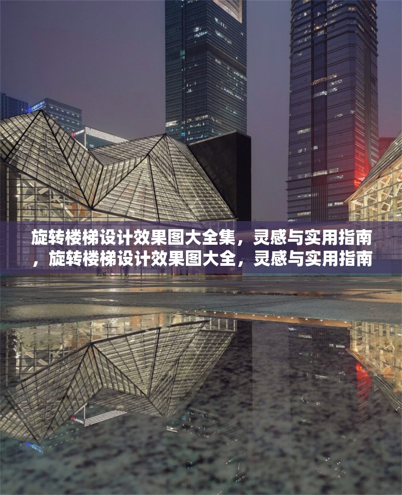 旋轉(zhuǎn)樓梯設(shè)計(jì)效果圖大全集，靈感與實(shí)用指南，旋轉(zhuǎn)樓梯設(shè)計(jì)效果圖大全，靈感與實(shí)用指南，旋轉(zhuǎn)樓梯設(shè)計(jì)效果圖大全，靈感與實(shí)用指南