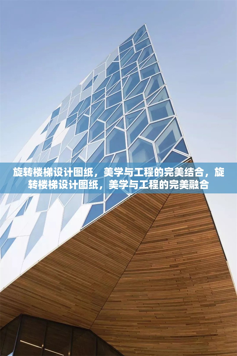 旋轉(zhuǎn)樓梯設(shè)計(jì)圖紙，美學(xué)與工程的完美結(jié)合，旋轉(zhuǎn)樓梯設(shè)計(jì)圖紙，美學(xué)與工程的完美融合 行業(yè)新聞