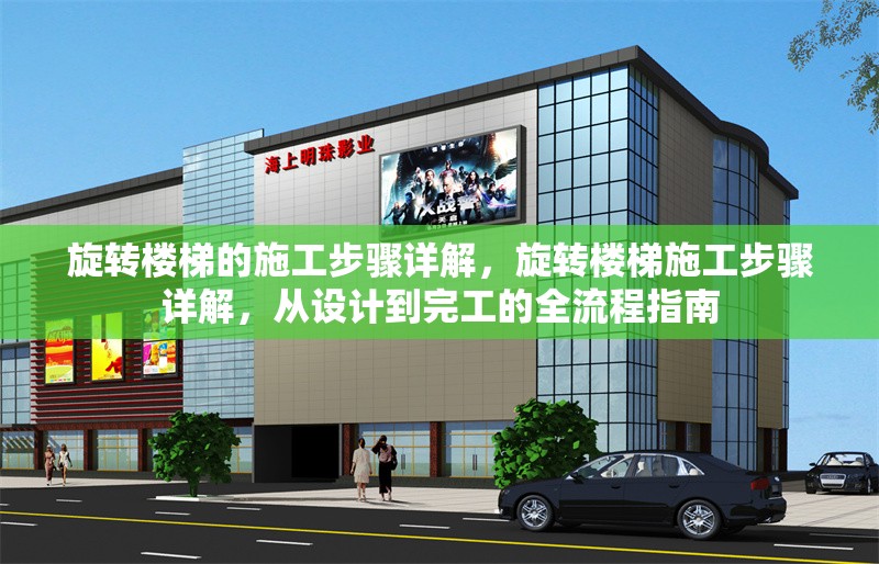 旋轉(zhuǎn)樓梯的施工步驟詳解，旋轉(zhuǎn)樓梯施工步驟詳解，從設(shè)計(jì)到完工的全流程指南