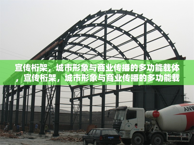 宣傳桁架，城市形象與商業(yè)傳播的多功能載體，宣傳桁架，城市形象與商業(yè)傳播的多功能載體