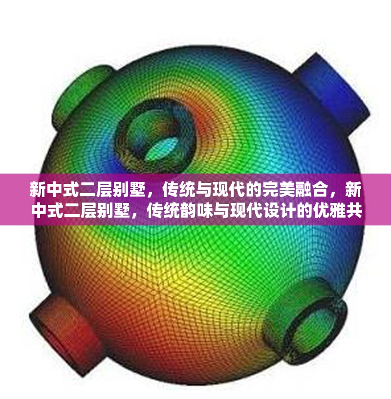 新中式二層別墅，傳統(tǒng)與現(xiàn)代的完美融合，新中式二層別墅，傳統(tǒng)韻味與現(xiàn)代設(shè)計(jì)的優(yōu)雅共生 行業(yè)新聞