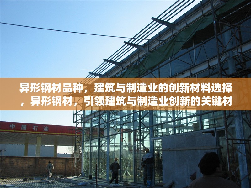 異形鋼材品種，建筑與制造業(yè)的創(chuàng)新材料選擇，異形鋼材，引領(lǐng)建筑與制造業(yè)創(chuàng)新的關(guān)鍵材料
