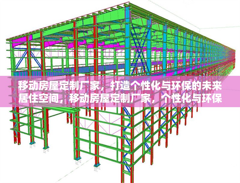 移動房屋定制廠家，打造個性化與環(huán)保的未來居住空間，移動房屋定制廠家，個性化與環(huán)保的未來居住空間 行業(yè)新聞