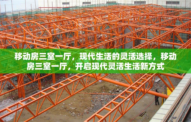移動房三室一廳，現(xiàn)代生活的靈活選擇，移動房三室一廳，開啟現(xiàn)代靈活生活新方式 行業(yè)新聞