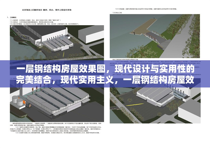 一層鋼結(jié)構(gòu)房屋效果圖，現(xiàn)代設(shè)計與實用性的完美結(jié)合，現(xiàn)代實用主義，一層鋼結(jié)構(gòu)房屋效果圖展示 行業(yè)新聞