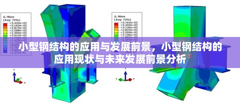 小型鋼結(jié)構(gòu)的應(yīng)用與發(fā)展前景，小型鋼結(jié)構(gòu)的應(yīng)用現(xiàn)狀與未來發(fā)展前景分析 行業(yè)新聞