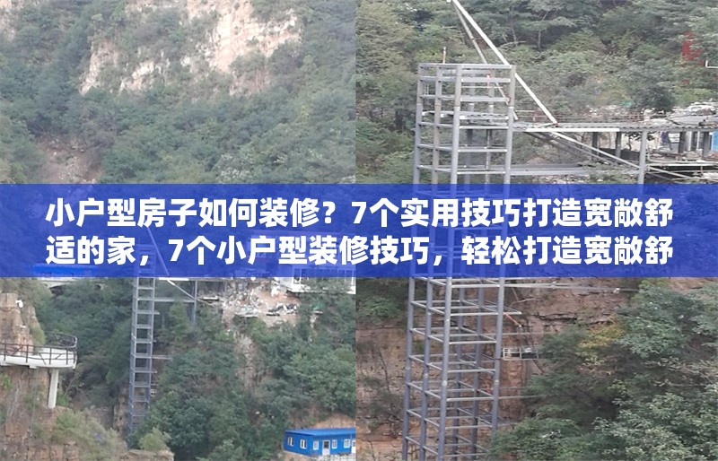 小戶型房子如何裝修？7個實用技巧打造寬敞舒適的家，7個小戶型裝修技巧，輕松打造寬敞舒適的家