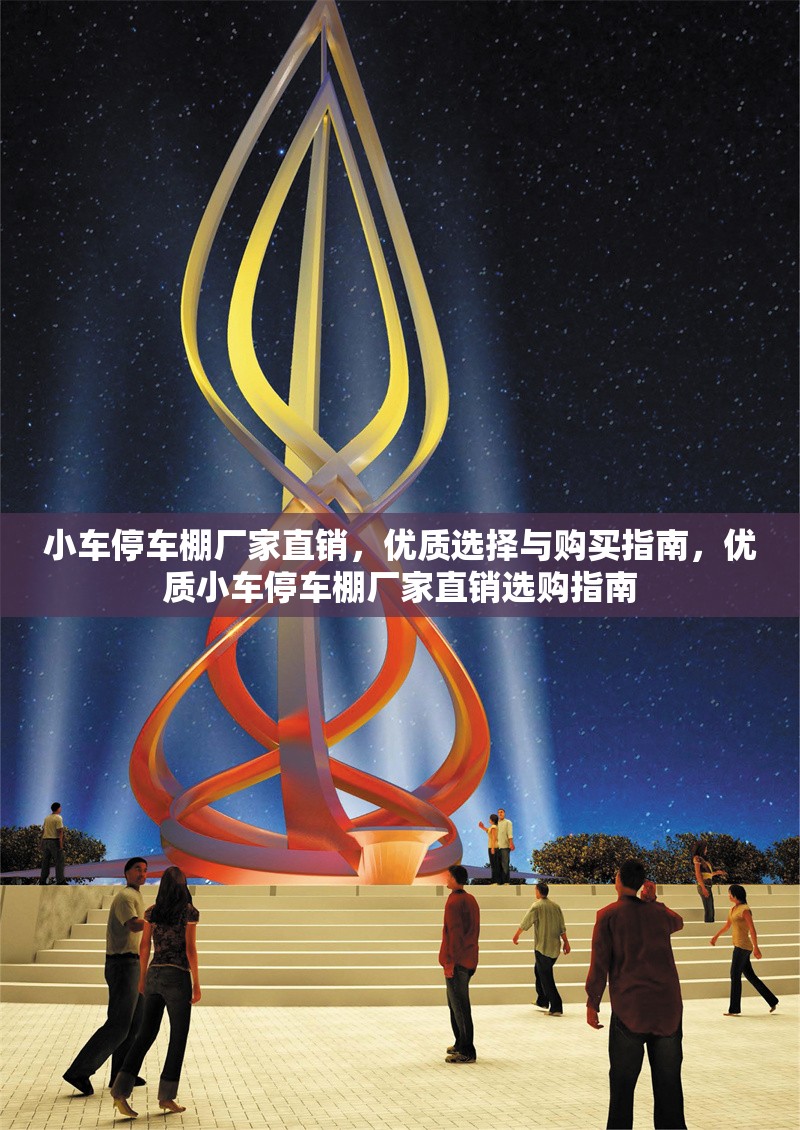 小車停車棚廠家直銷，優(yōu)質(zhì)選擇與購買指南，優(yōu)質(zhì)小車停車棚廠家直銷選購指南