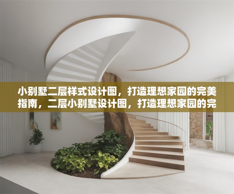 小別墅二層樣式設(shè)計圖，打造理想家園的完美指南，二層小別墅設(shè)計圖，打造理想家園的完美指南 行業(yè)新聞