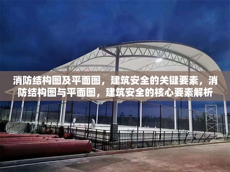 消防結(jié)構(gòu)圖及平面圖，建筑安全的關鍵要素，消防結(jié)構(gòu)圖與平面圖，建筑安全的核心要素解析