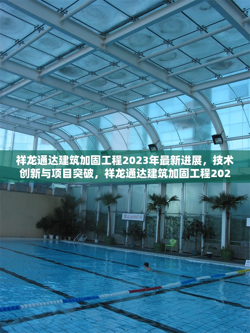 祥龍通達(dá)建筑加固工程2023年最新進(jìn)展，技術(shù)創(chuàng)新與項(xiàng)目突破，祥龍通達(dá)建筑加固工程2023年技術(shù)創(chuàng)新與項(xiàng)目突破最新進(jìn)展