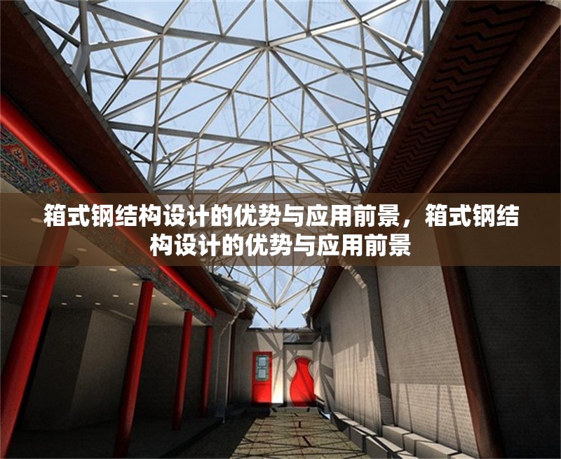 箱式鋼結構設計的優(yōu)勢與應用前景，箱式鋼結構設計的優(yōu)勢與應用前景 行業(yè)新聞