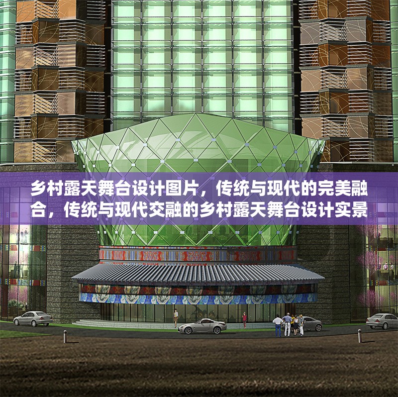 鄉(xiāng)村露天舞臺設(shè)計圖片，傳統(tǒng)與現(xiàn)代的完美融合，傳統(tǒng)與現(xiàn)代交融的鄉(xiāng)村露天舞臺設(shè)計實景圖