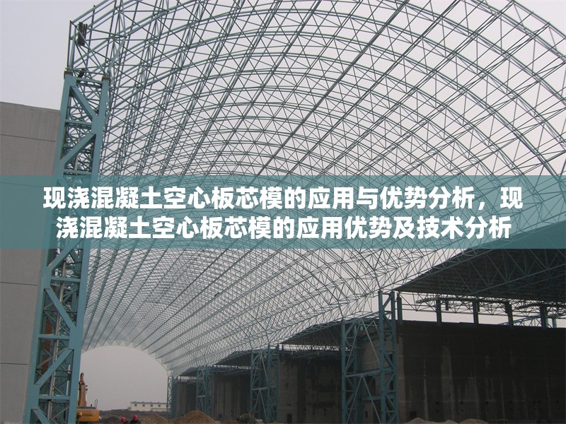 現(xiàn)澆混凝土空心板芯模的應用與優(yōu)勢分析，現(xiàn)澆混凝土空心板芯模的應用優(yōu)勢及技術(shù)分析
