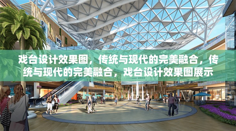 戲臺(tái)設(shè)計(jì)效果圖，傳統(tǒng)與現(xiàn)代的完美融合，傳統(tǒng)與現(xiàn)代的完美融合，戲臺(tái)設(shè)計(jì)效果圖展示 行業(yè)新聞