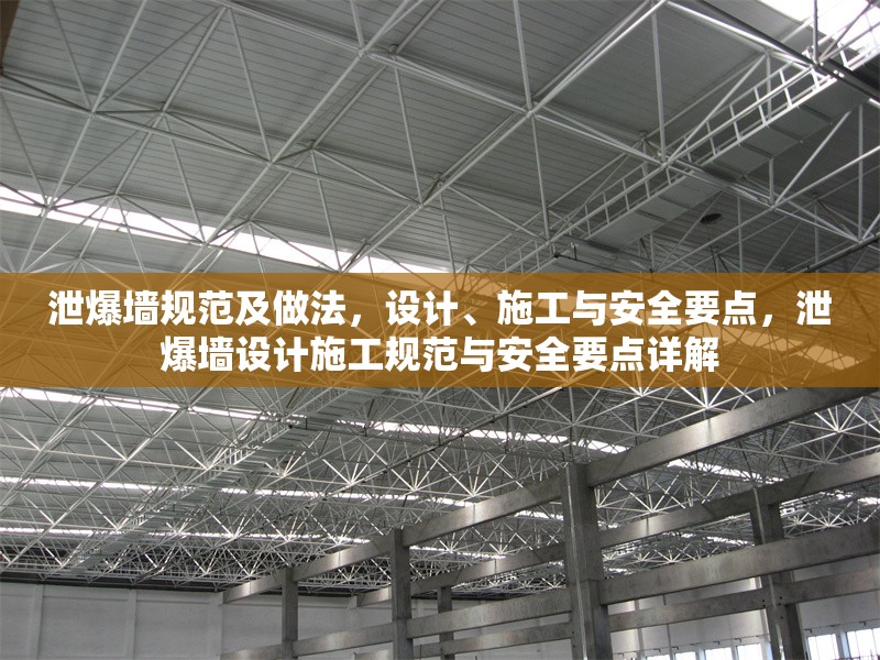 泄爆墻規(guī)范及做法，設(shè)計、施工與安全要點(diǎn)，泄爆墻設(shè)計施工規(guī)范與安全要點(diǎn)詳解
