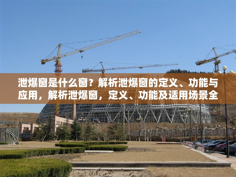 泄爆窗是什么窗？解析泄爆窗的定義、功能與應(yīng)用，解析泄爆窗，定義、功能及適用場景全指南 行業(yè)新聞
