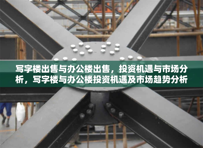 寫字樓出售與辦公樓出售，投資機遇與市場分析，寫字樓與辦公樓投資機遇及市場趨勢分析