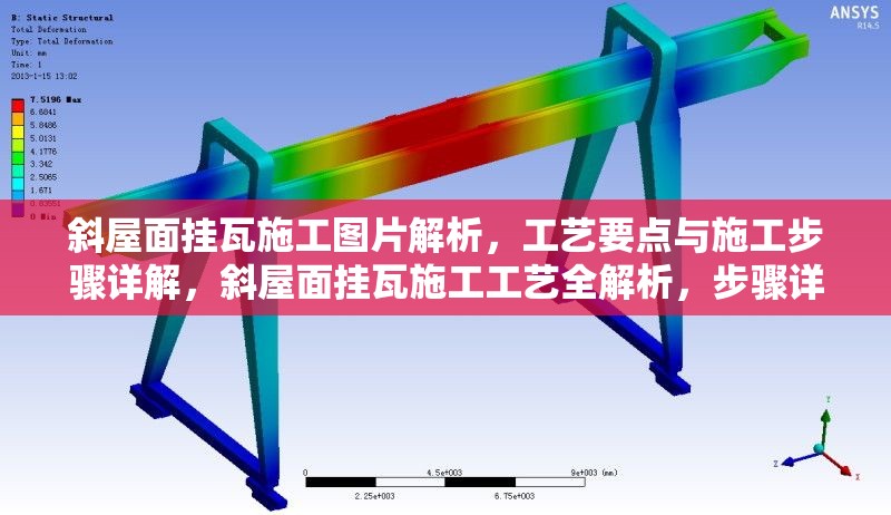 斜屋面掛瓦施工圖片解析，工藝要點(diǎn)與施工步驟詳解，斜屋面掛瓦施工工藝全解析，步驟詳解與關(guān)鍵要點(diǎn)圖示 行業(yè)新聞