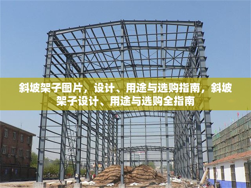 斜坡架子圖片，設(shè)計、用途與選購指南，斜坡架子設(shè)計、用途與選購全指南