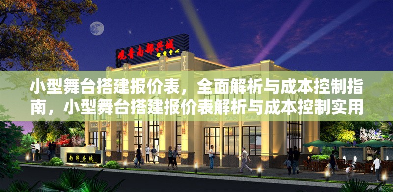 小型舞臺搭建報價表，全面解析與成本控制指南，小型舞臺搭建報價表解析與成本控制實用指南